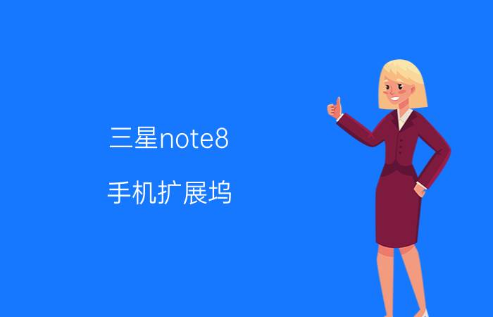 三星note8 手机扩展坞 红米note8最大扩展内存多少？